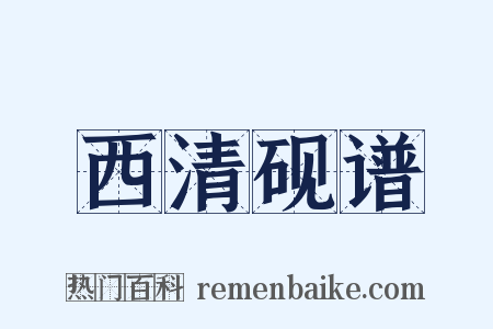 西清砚谱是什么意思的图片